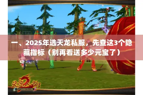 一、2025年选天龙私服，先查这3个隐藏指标（别再看送多少元宝了）