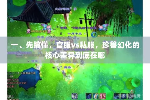 一、先搞懂,官服vs私服,珍兽幻化的核心差异到底在哪 一、先搞懂,官服vs私服,珍兽幻化的核心差异到底在哪