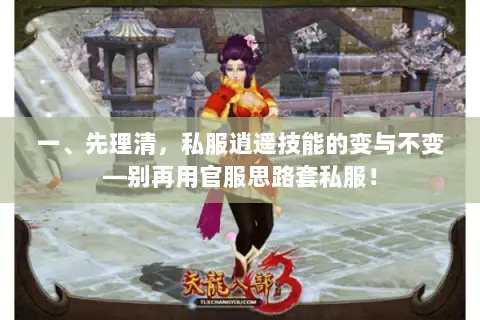 一、先理清，私服逍遥技能的变与不变—别再用官服思路套私服！