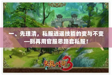 一、先理清，私服逍遥技能的变与不变—别再用官服思路套私服！