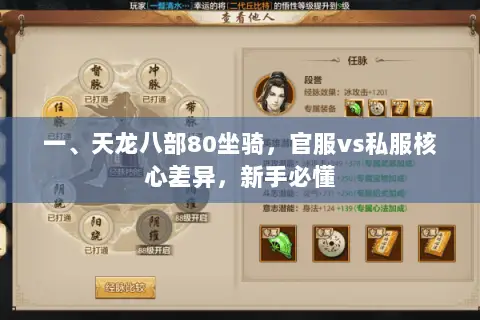 一、天龙八部80坐骑,官服vs私服核心差异,新手必懂 一、天龙八部80坐骑,官服vs私服核心差异,新手必懂
