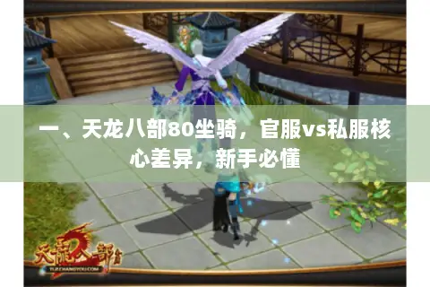 一、天龙八部80坐骑,官服vs私服核心差异,新手必懂 一、天龙八部80坐骑,官服vs私服核心差异,新手必懂
