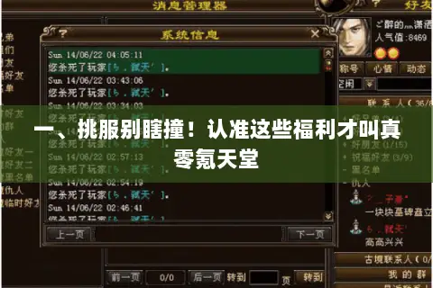一、挑服别瞎撞!认准这些福利才叫真零氪天堂 一、挑服别瞎撞!认准这些福利才叫真零氪天堂