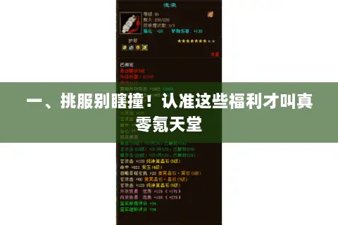 一、挑服别瞎撞!认准这些福利才叫真零氪天堂 一、挑服别瞎撞!认准这些福利才叫真零氪天堂
