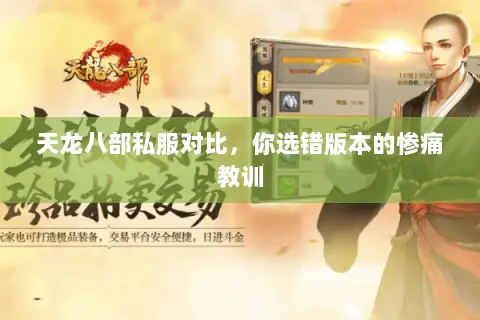 天龙八部私服对比,你选错版本的惨痛教训 天龙八部私服对比,你选错版本的惨痛教训