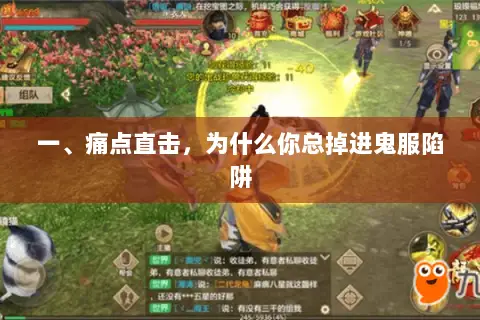 一、痛点直击,为什么你总掉进鬼服陷阱 一、痛点直击,为什么你总掉进鬼服陷阱