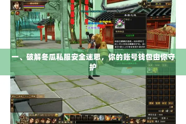 一、破解冬瓜私服安全迷思,你的账号钱包由你守护 一、破解冬瓜私服安全迷思,你的账号钱包由你守护