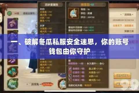 一、破解冬瓜私服安全迷思,你的账号钱包由你守护 一、破解冬瓜私服安全迷思,你的账号钱包由你守护