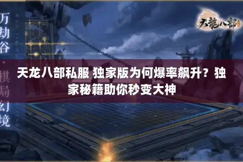 天龙八部私服 独家版为何爆率飙升？独家秘籍助你秒变大神