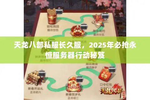天龙八部私服长久服,2025年必抢永恒服务器行动秘笈 天龙八部私服长久服,2025年必抢永恒服务器行动秘笈