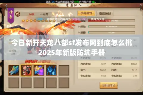 今日新开天龙八部sf发布网到底怎么挑2025年新版防坑手册 今日新开天龙八部sf发布网到底怎么挑2025年新版防坑手册