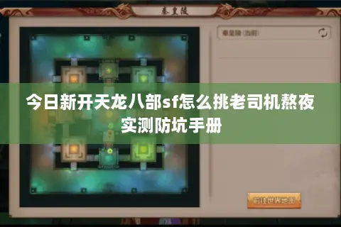 今日新开天龙八部sf怎么挑老司机熬夜实测防坑手册 今日新开天龙八部sf怎么挑老司机熬夜实测防坑手册