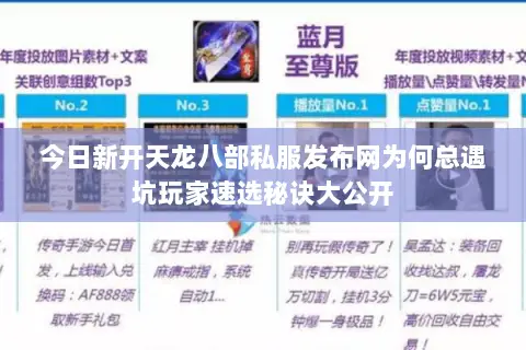 今日新开天龙八部私服发布网为何总遇坑玩家速选秘诀大公开 今日新开天龙八部私服发布网为何总遇坑玩家速选秘诀大公开