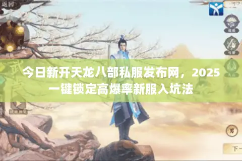 今日新开天龙八部私服发布网,2025一键锁定高爆率新服入坑法 今日新开天龙八部私服发布网,2025一键锁定高爆率新服入坑法