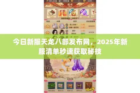 今日新服天龙八部发布网，2025年新服清单秒速获取秘技