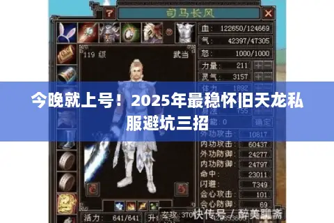 今晚就上号！2025年最稳怀旧天龙私服避坑三招