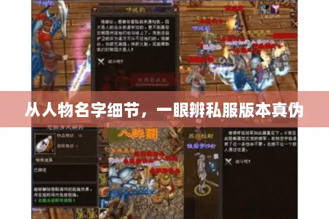 从人物名字细节,一眼辨私服版本真伪 从人物名字细节,一眼辨私服版本真伪