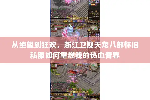 从绝望到狂欢,浙江卫视天龙八部怀旧私服如何重燃我的热血青春 从绝望到狂欢,浙江卫视天龙八部怀旧私服如何重燃我的热血青春