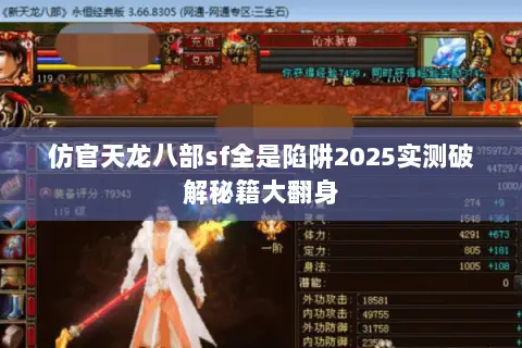 仿官天龙八部sf全是陷阱2025实测破解秘籍大翻身 仿官天龙八部sf全是陷阱2025实测破解秘籍大翻身
