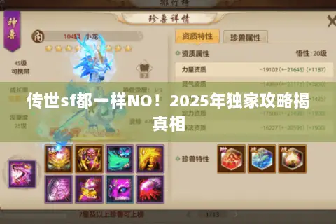 传世sf都一样NO!2025年独家攻略揭真相 传世sf都一样NO!2025年独家攻略揭真相