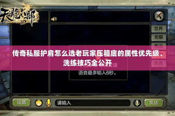 传奇私服护肩怎么选老玩家压箱底的属性优先级、洗练技巧全公开