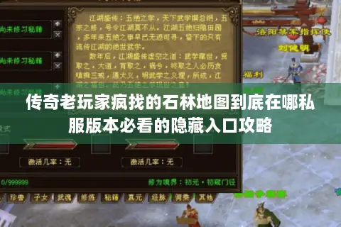 传奇老玩家疯找的石林地图到底在哪私服版本必看的隐藏入口攻略 传奇老玩家疯找的石林地图到底在哪私服版本必看的隐藏入口攻略