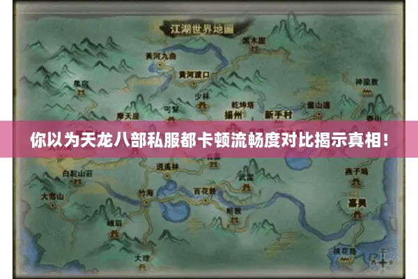你以为天龙八部私服都卡顿流畅度对比揭示真相! 你以为天龙八部私服都卡顿流畅度对比揭示真相!