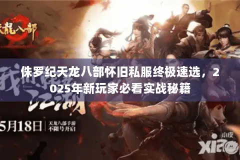 侏罗纪天龙八部怀旧私服终极速选，2025年新玩家必看实战秘籍