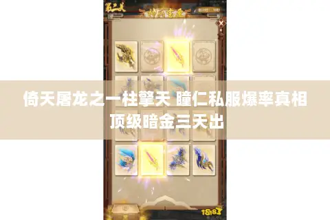 倚天屠龙之一柱擎天 瞳仁私服爆率真相 顶级暗金三天出 倚天屠龙之一柱擎天 瞳仁私服爆率真相 顶级暗金三天出