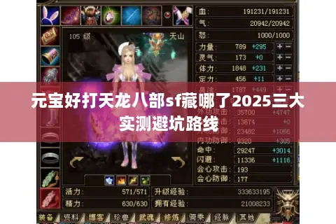元宝好打天龙八部sf藏哪了2025三大实测避坑路线 元宝好打天龙八部sf藏哪了2025三大实测避坑路线