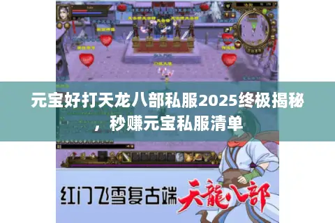 元宝好打天龙八部私服2025终极揭秘,秒赚元宝私服清单 元宝好打天龙八部私服2025终极揭秘,秒赚元宝私服清单