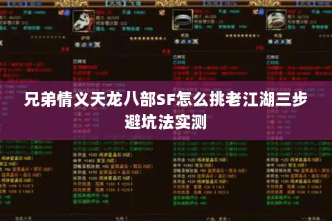 兄弟情义天龙八部SF怎么挑老江湖三步避坑法实测