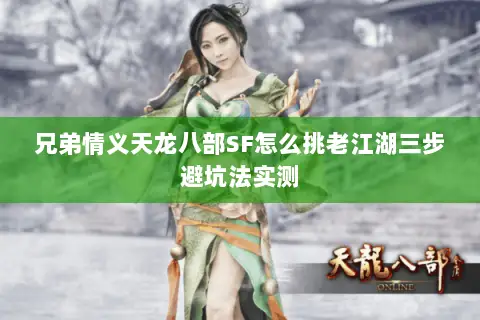 兄弟情义天龙八部SF怎么挑老江湖三步避坑法实测