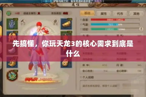 先搞懂，你玩天龙3的核心需求到底是什么