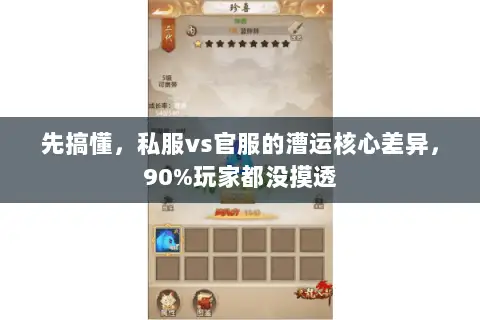 先搞懂,私服vs官服的漕运核心差异,90%玩家都没摸透 先搞懂,私服vs官服的漕运核心差异,90%玩家都没摸透