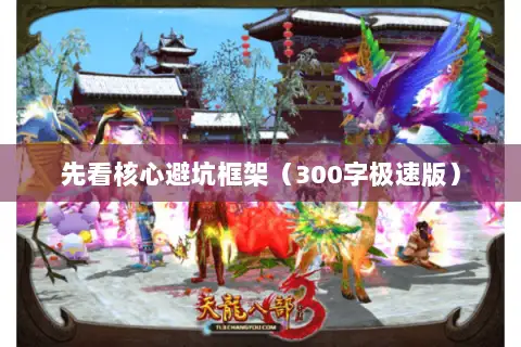 先看核心避坑框架(300字极速版) 先看核心避坑框架(300字极速版)