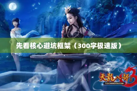 先看核心避坑框架(300字极速版) 先看核心避坑框架(300字极速版)