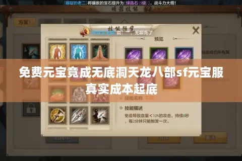 免费元宝竟成无底洞天龙八部sf元宝服真实成本起底 免费元宝竟成无底洞天龙八部sf元宝服真实成本起底