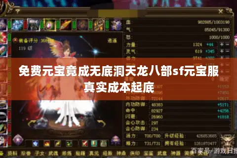 免费元宝竟成无底洞天龙八部sf元宝服真实成本起底 免费元宝竟成无底洞天龙八部sf元宝服真实成本起底
