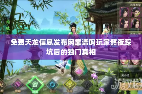 免费天龙信息发布网靠谱吗玩家熬夜踩坑后的独门真相 免费天龙信息发布网靠谱吗玩家熬夜踩坑后的独门真相