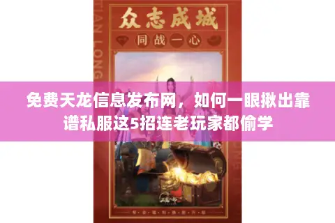免费天龙信息发布网,如何一眼揪出靠谱私服这5招连老玩家都偷学 免费天龙信息发布网,如何一眼揪出靠谱私服这5招连老玩家都偷学