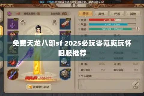 免费天龙八部sf 2025必玩零氪爽玩怀旧服推荐 免费天龙八部sf 2025必玩零氪爽玩怀旧服推荐
