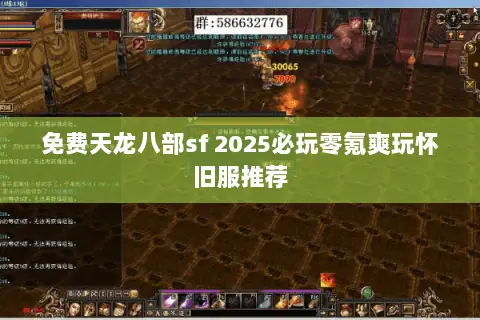 免费天龙八部sf 2025必玩零氪爽玩怀旧服推荐 免费天龙八部sf 2025必玩零氪爽玩怀旧服推荐