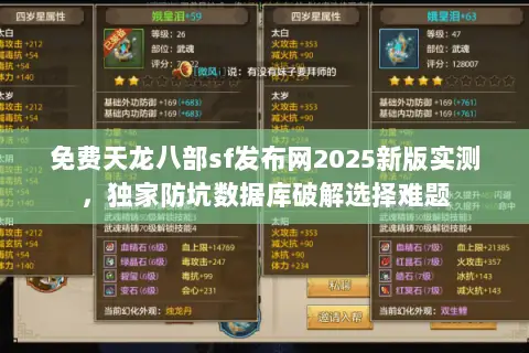 免费天龙八部sf发布网2025新版实测，独家防坑数据库破解选择难题