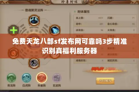 免费天龙八部sf发布网可靠吗3步精准识别真福利服务器 免费天龙八部sf发布网可靠吗3步精准识别真福利服务器
