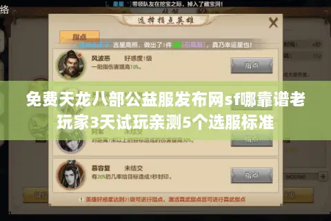 免费天龙八部公益服发布网sf哪靠谱老玩家3天试玩亲测5个选服标准