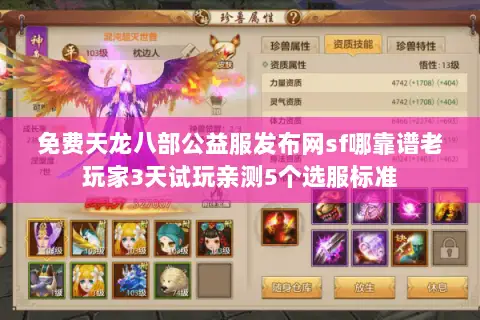免费天龙八部公益服发布网sf哪靠谱老玩家3天试玩亲测5个选服标准