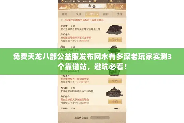 免费天龙八部公益服发布网水有多深老玩家实测3个靠谱站,避坑必看! 免费天龙八部公益服发布网水有多深老玩家实测3个靠谱站,避坑必看!