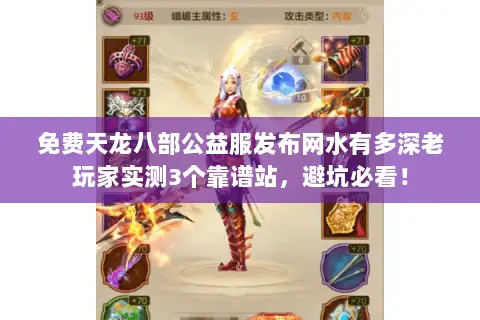 免费天龙八部公益服发布网水有多深老玩家实测3个靠谱站,避坑必看! 免费天龙八部公益服发布网水有多深老玩家实测3个靠谱站,避坑必看!