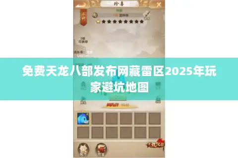 免费天龙八部发布网藏雷区2025年玩家避坑地图 免费天龙八部发布网藏雷区2025年玩家避坑地图